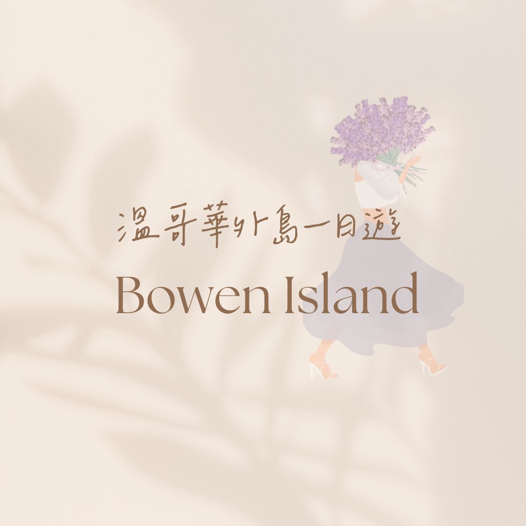 溫哥華外島Bowen island一日遊