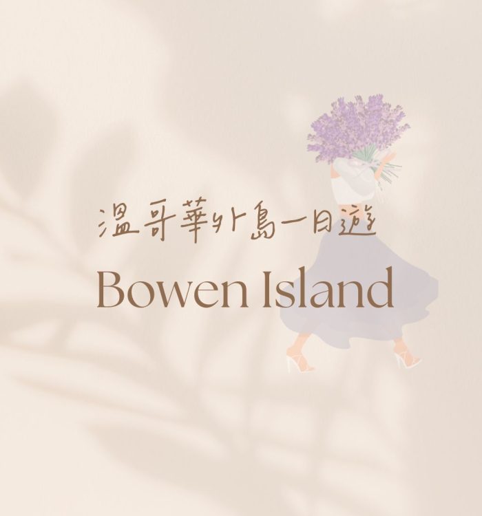 溫哥華外島Bowen island一日遊