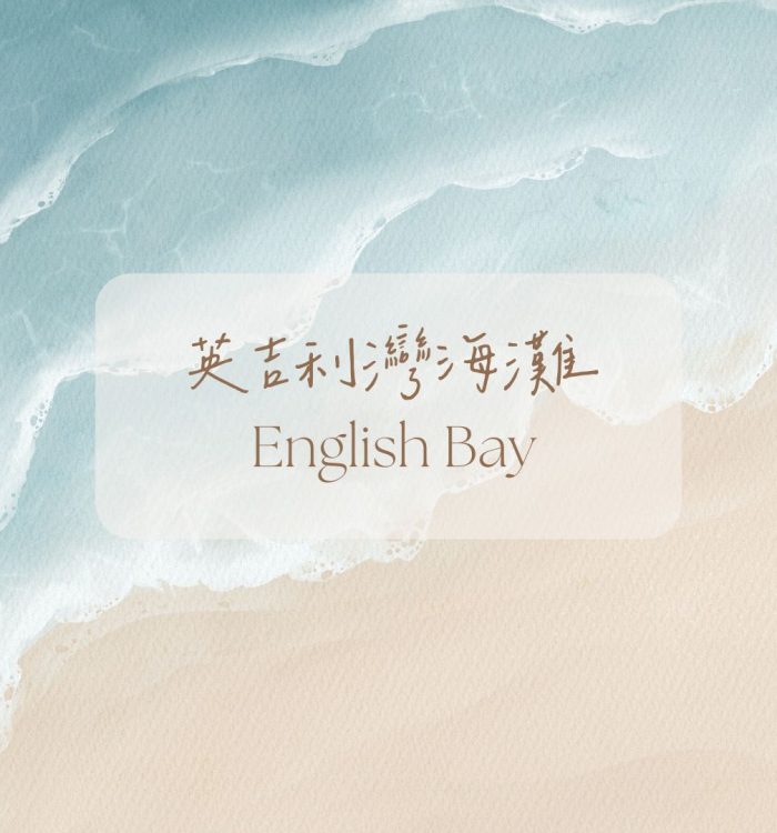 English Bay英吉利灣