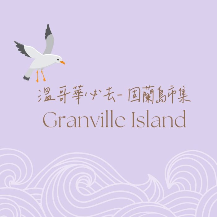 超推！Granville Island固蘭湖島市集