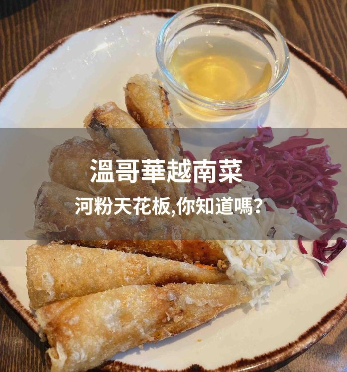 溫哥華越南餐廳