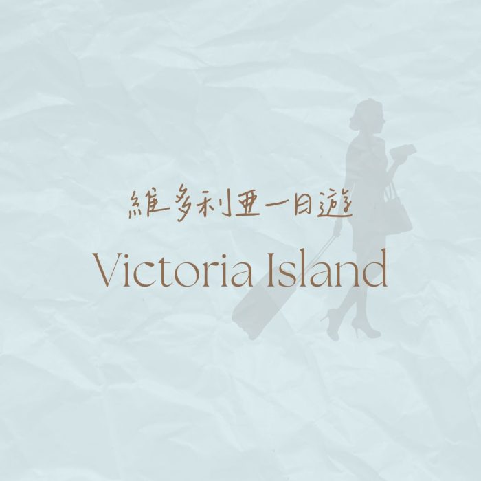 Victoria溫哥華外島
