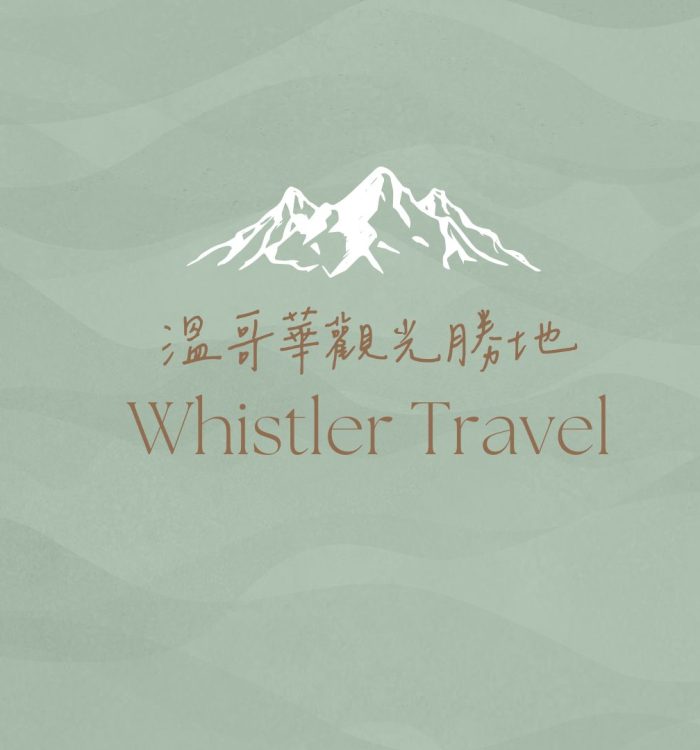 Whistler惠斯勒兩天一夜