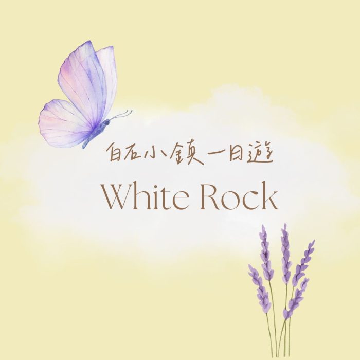 White Rock白石小鎮一日遊