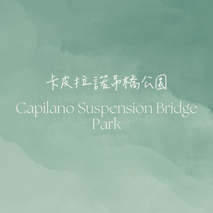 Capilano卡皮拉諾吊橋公園