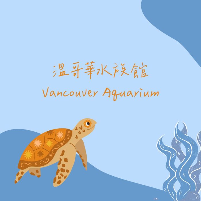 溫哥華水族館