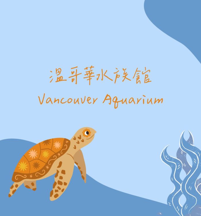 溫哥華水族館